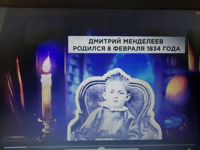 190 лет со дня рождения Д. Менделеева