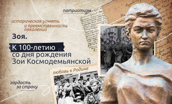 К 100-летию со дня рождения Зои Космодемьянской
